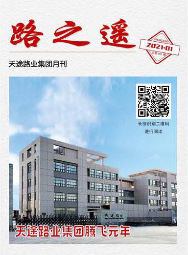 天途路業集團期刊第1期