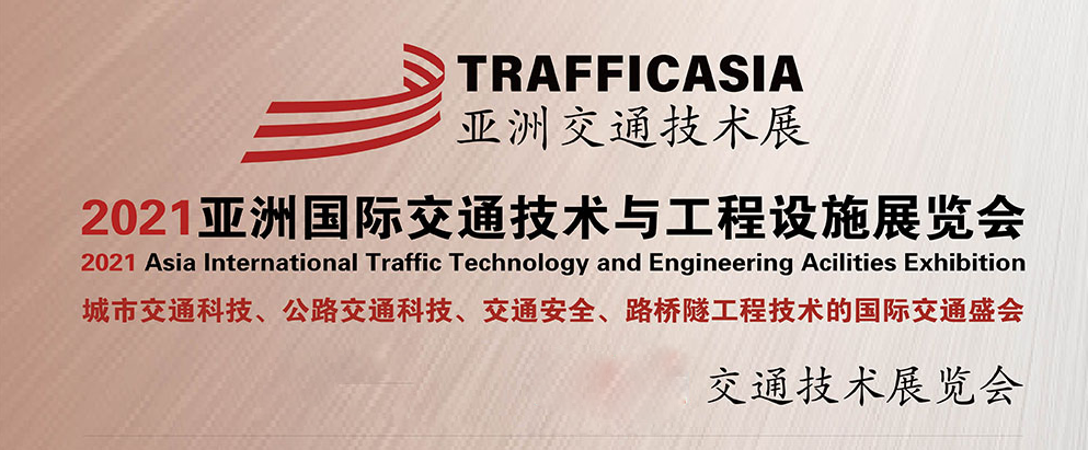 天途路業(yè)集團邀請您:14-16日相聚成都“2021年亞洲交通技術與工程設施展覽會”