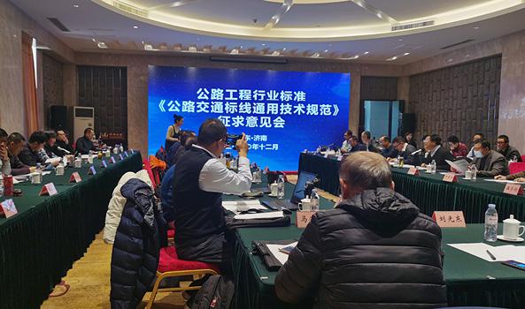 天途路業集團總經理出席《公路交通標線通用技術規范》征求意見會