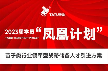 鳳凰計(jì)劃丨儲(chǔ)人才,觸未來(lái)!天途路業(yè)啟動(dòng)領(lǐng)軍型戰(zhàn)略人才儲(chǔ)備工作