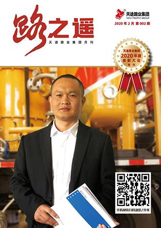 天途路業集團期刊第2期