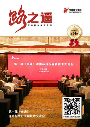天途路業集團期刊第4期