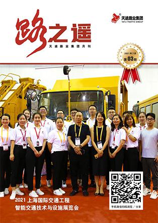 天途路業集團期刊第3期