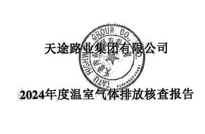 溫室氣體核查報告