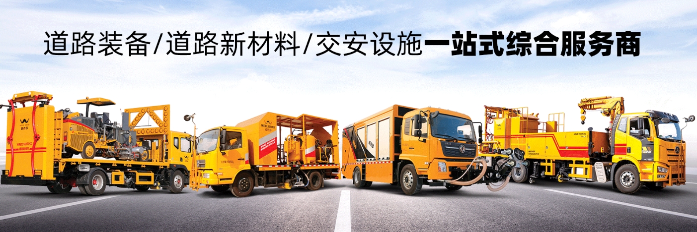 大型標線施工裝備，全球道路特種裝備一站式供應商